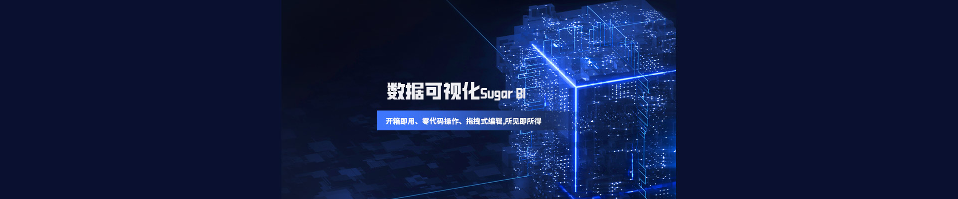 数据可视化Sugar BI